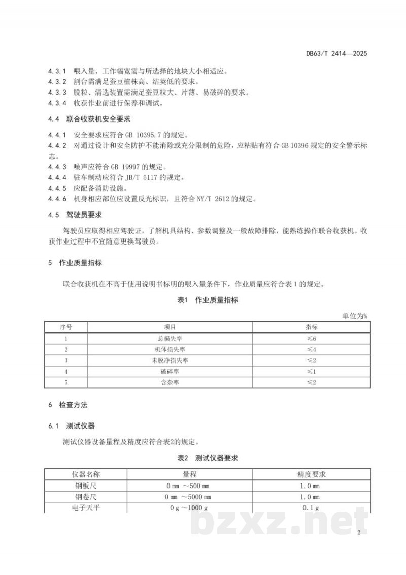 DB63/T 2414-2025蚕豆联合收获作业质量