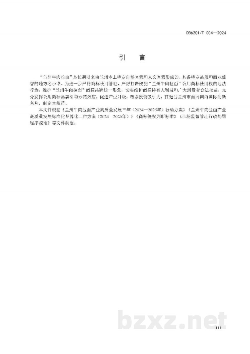 DB6201/T 004-2024兰州牛肉拉面商标保护管理规范