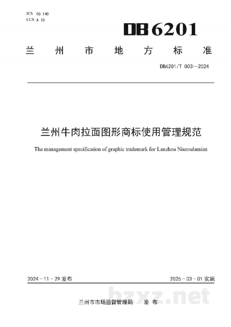 DB6201/T 003-2024兰州牛肉拉面图形商标使用管理规范