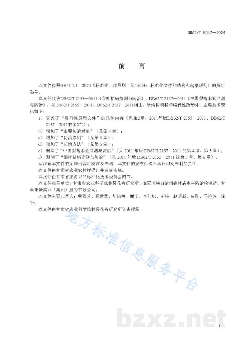 DB62/T 5047-2024梨病虫害综合防治技术规程