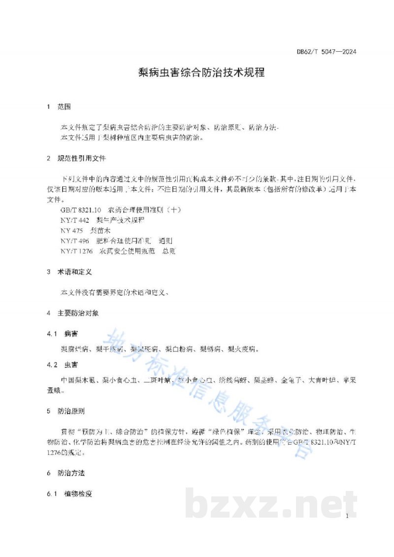 DB62/T 5047-2024梨病虫害综合防治技术规程