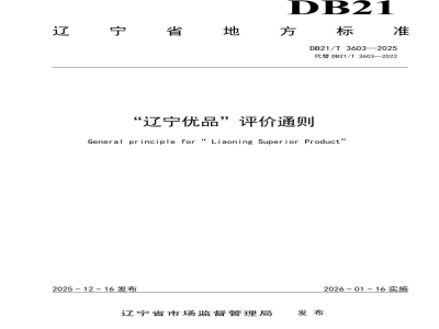 DB21/T 3603-2025“辽宁优品”评价通则