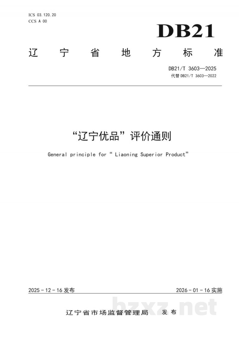 DB21/T 3603-2025“辽宁优品”评价通则