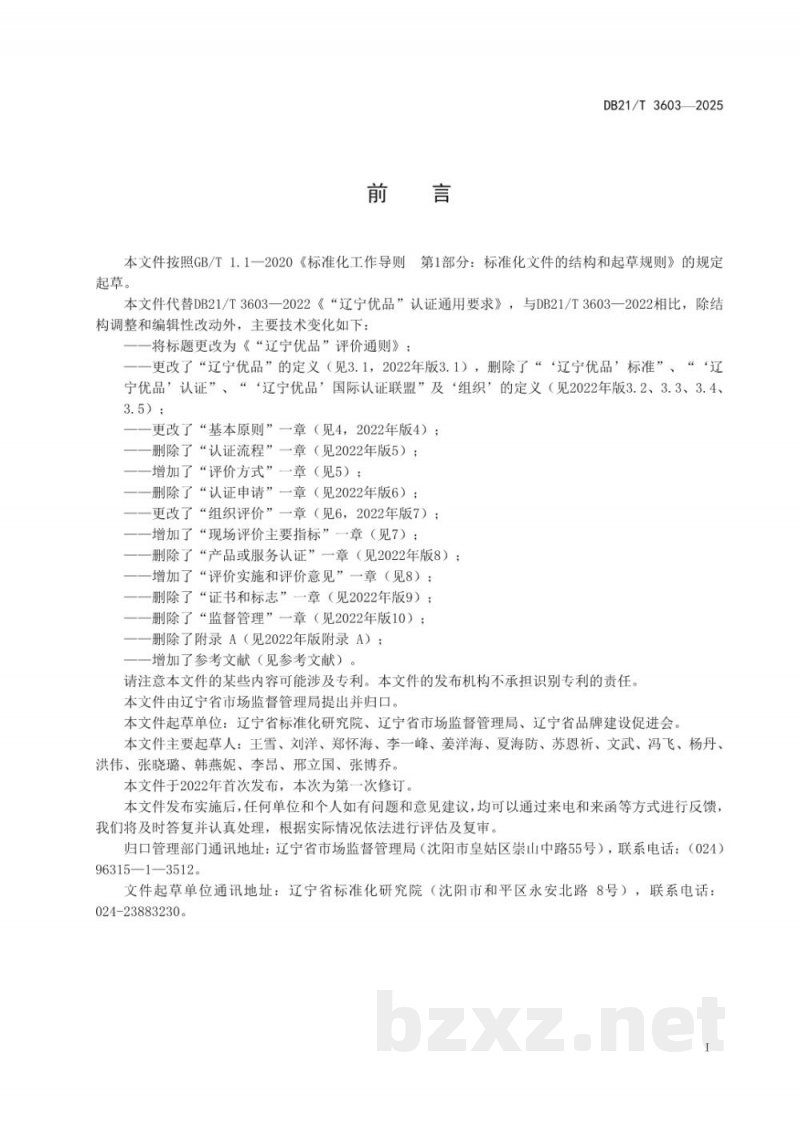 DB21/T 3603-2025“辽宁优品”评价通则