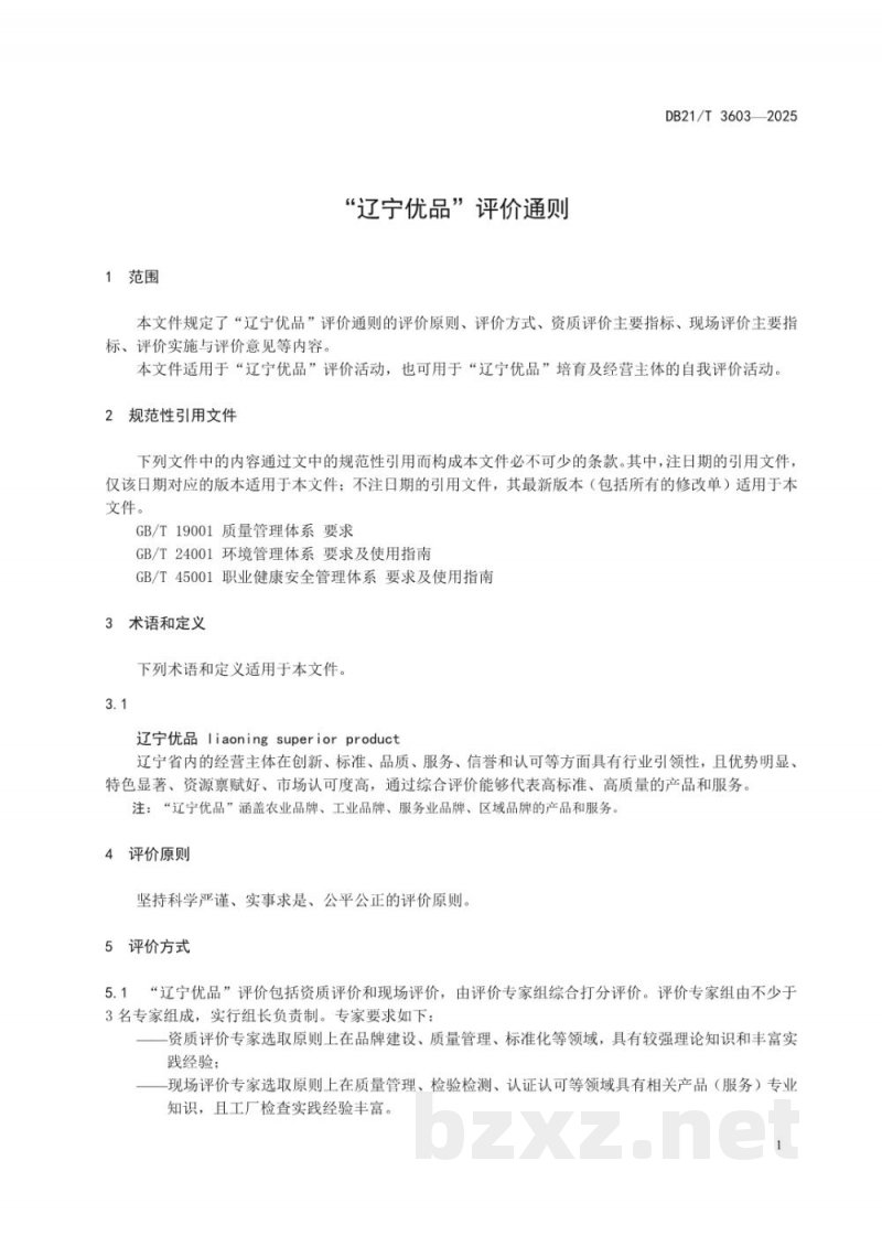DB21/T 3603-2025“辽宁优品”评价通则