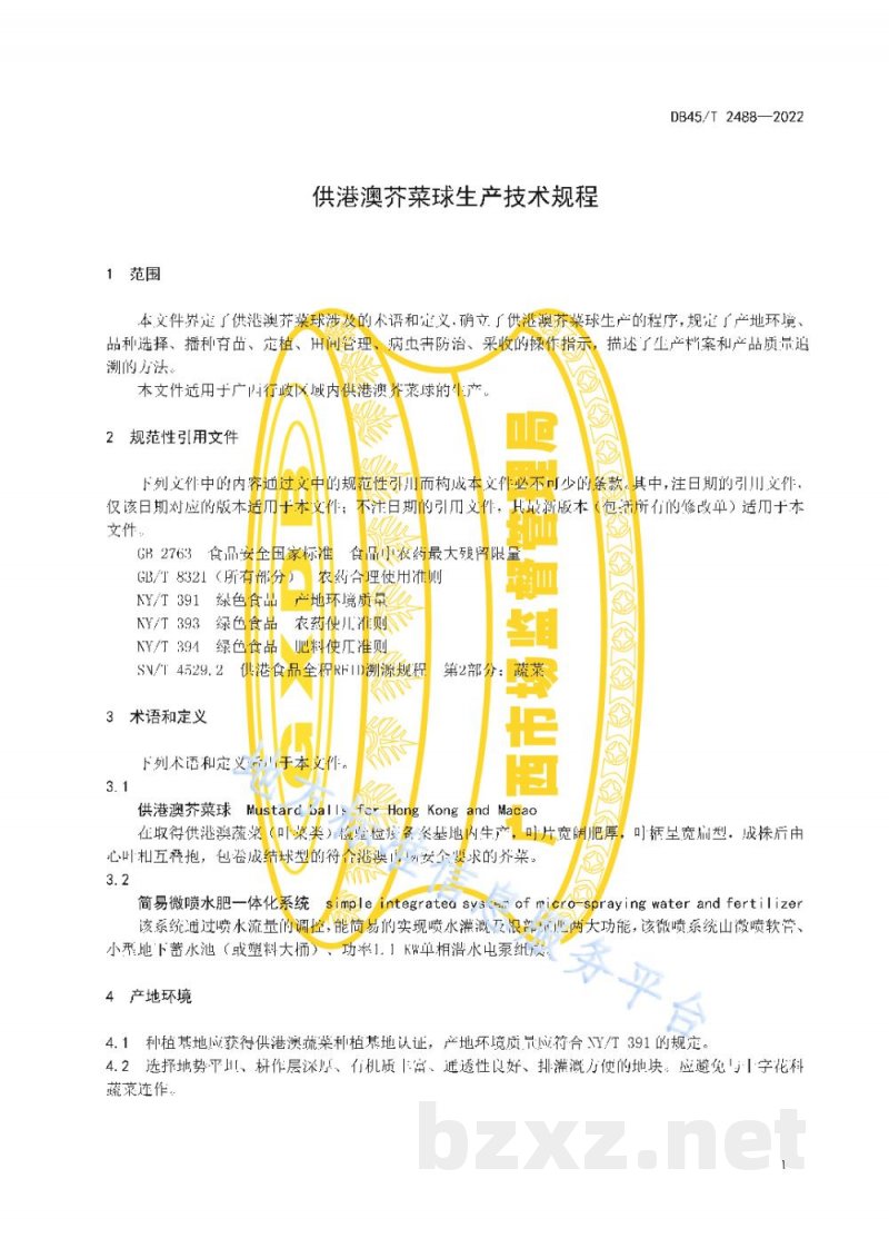 DB45/T 2488-2022供港澳芥菜球生产技术规程