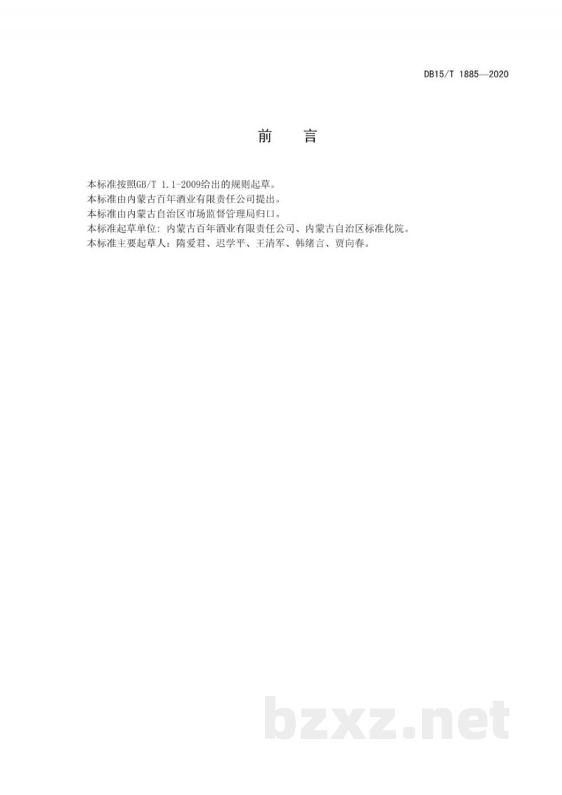 DB15/T 1885-2020地理标志产品 开鲁老白干