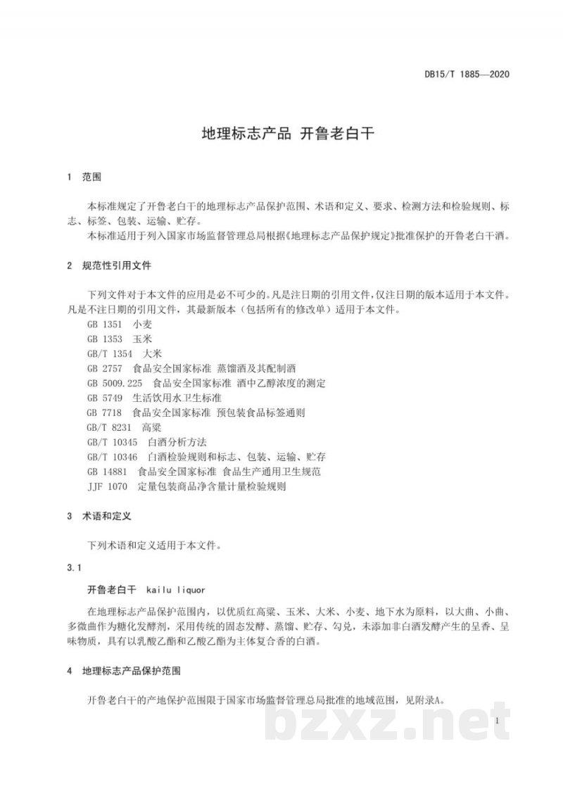 DB15/T 1885-2020地理标志产品 开鲁老白干