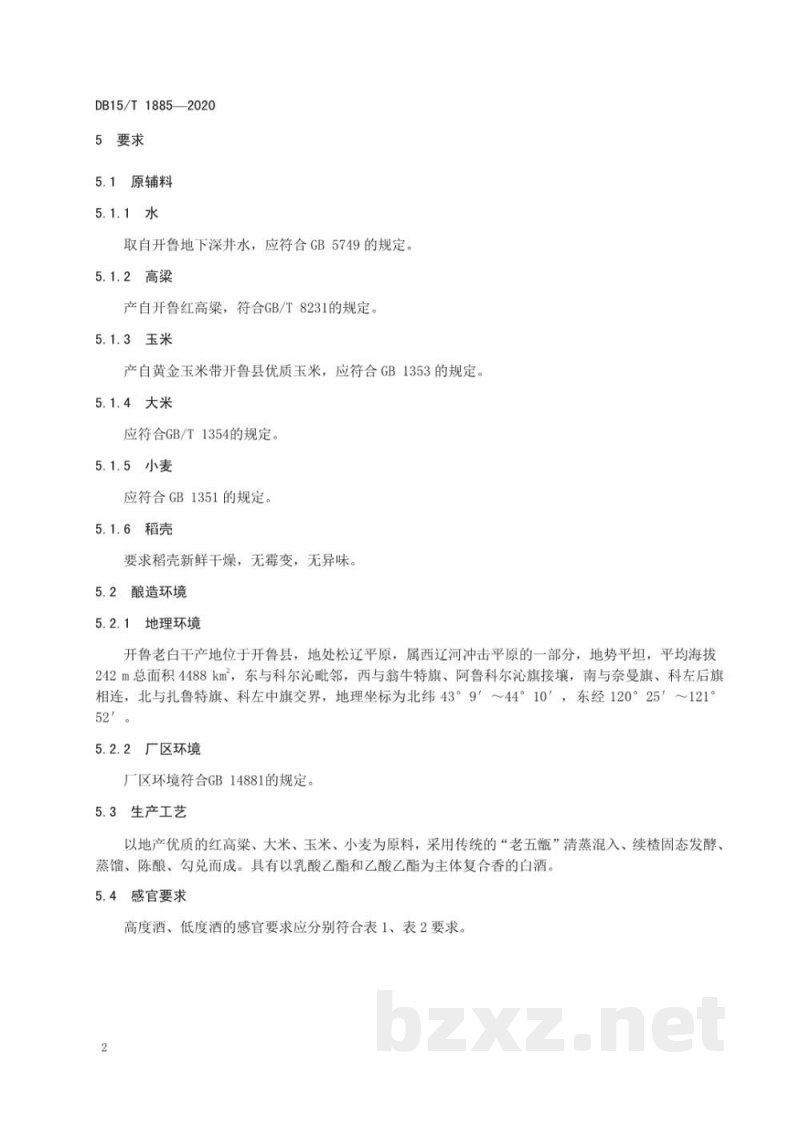 DB15/T 1885-2020地理标志产品 开鲁老白干
