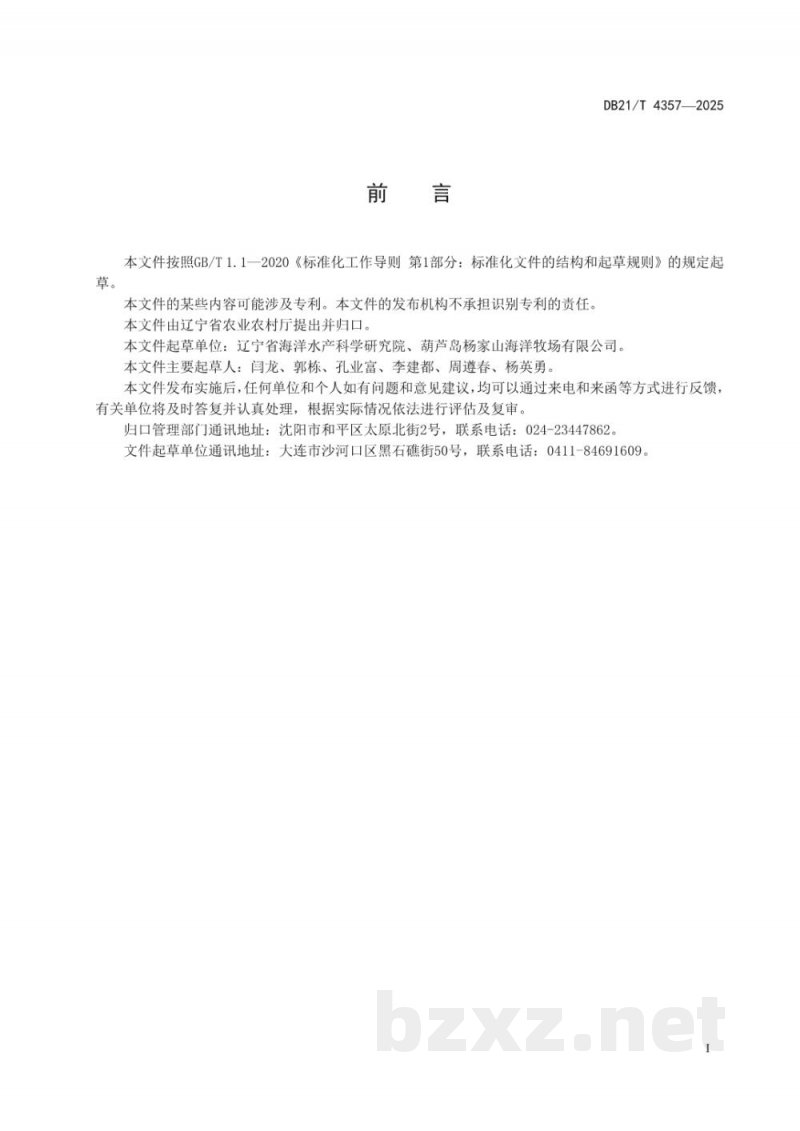 DB21/T 4357-2025北方毛蚶南繁北养的捕捞与运输技术规范