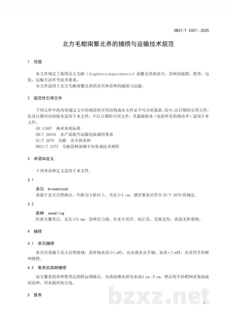 DB21/T 4357-2025北方毛蚶南繁北养的捕捞与运输技术规范