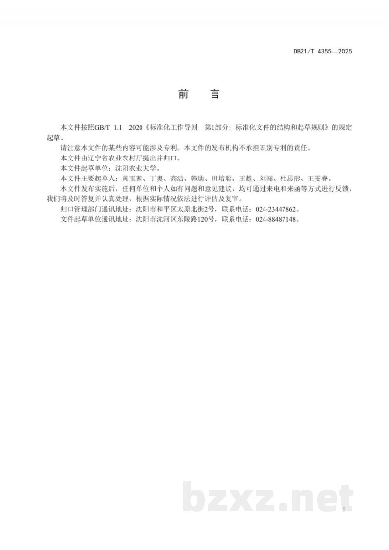 DB21/T 4355-2025花生抗白绢病鉴定技术规程