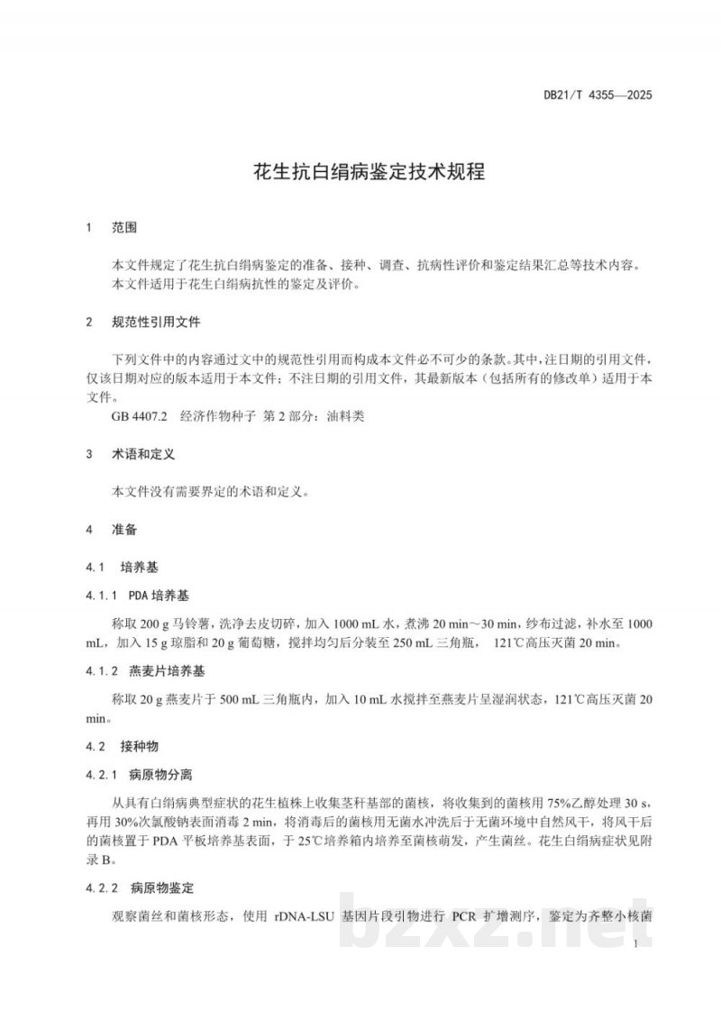 DB21/T 4355-2025花生抗白绢病鉴定技术规程