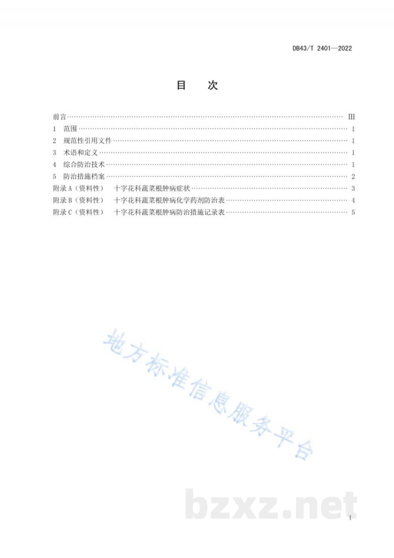 DB43/T 2401-2022十字花科蔬菜根肿病综合防治技术规程