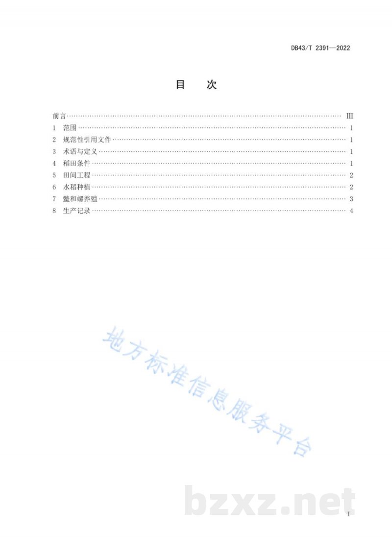 DB43/T 2391-2022稻鳖螺综合种养技术规程