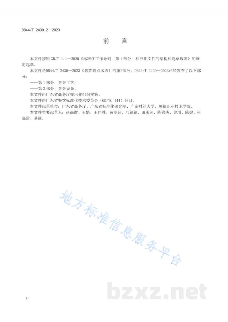 DB44/T 2430.2-2023粤菜粤点术语 第2部分：烹饪设备