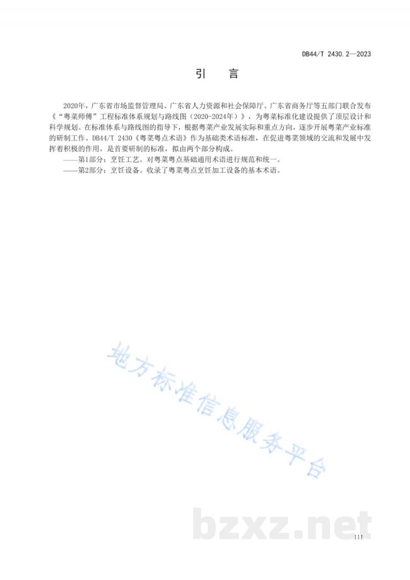 DB44/T 2430.2-2023粤菜粤点术语 第2部分：烹饪设备