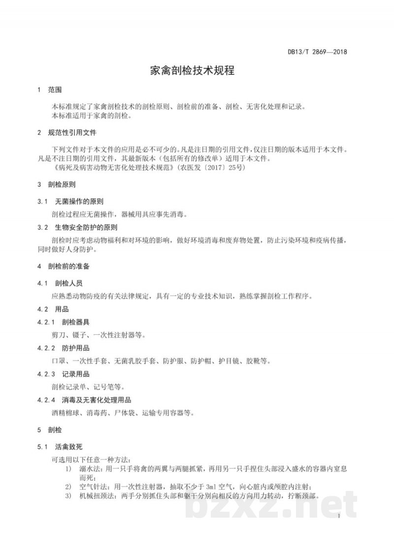 DB13/T 2869-2018家禽剖检技术规程