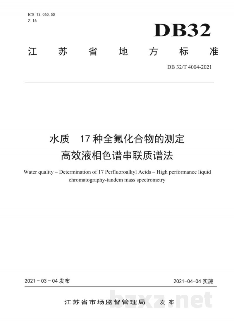 DB32/T 4004-2021水质 17种全氟化合物的测定 高效液相色谱串联质谱法