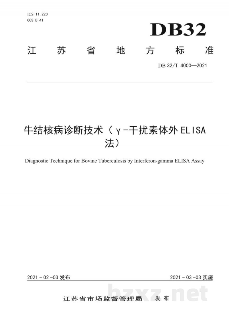 DB32/T 4000-2021牛结核病诊断技术（γ-干扰素体外ELISA法）