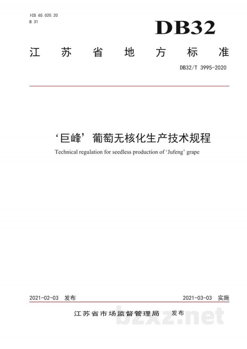 DB32/T 3995-2021‘巨峰’葡萄无核化生产技术规程