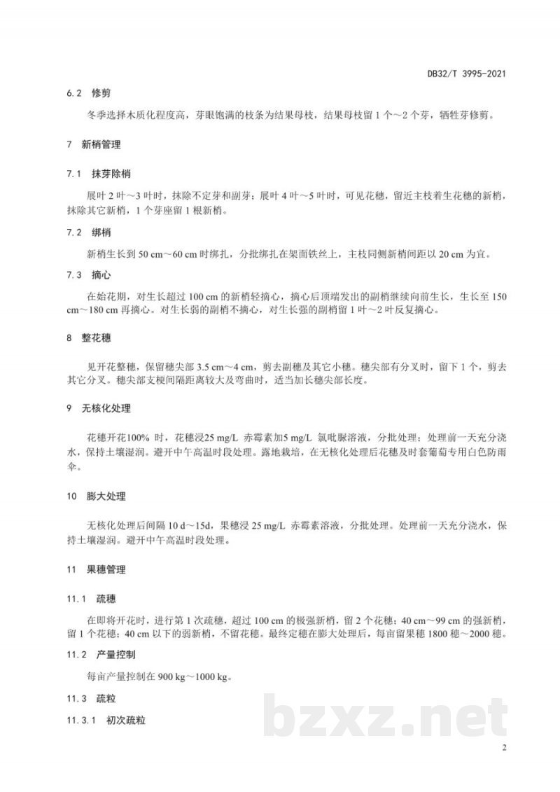 DB32/T 3995-2021‘巨峰’葡萄无核化生产技术规程