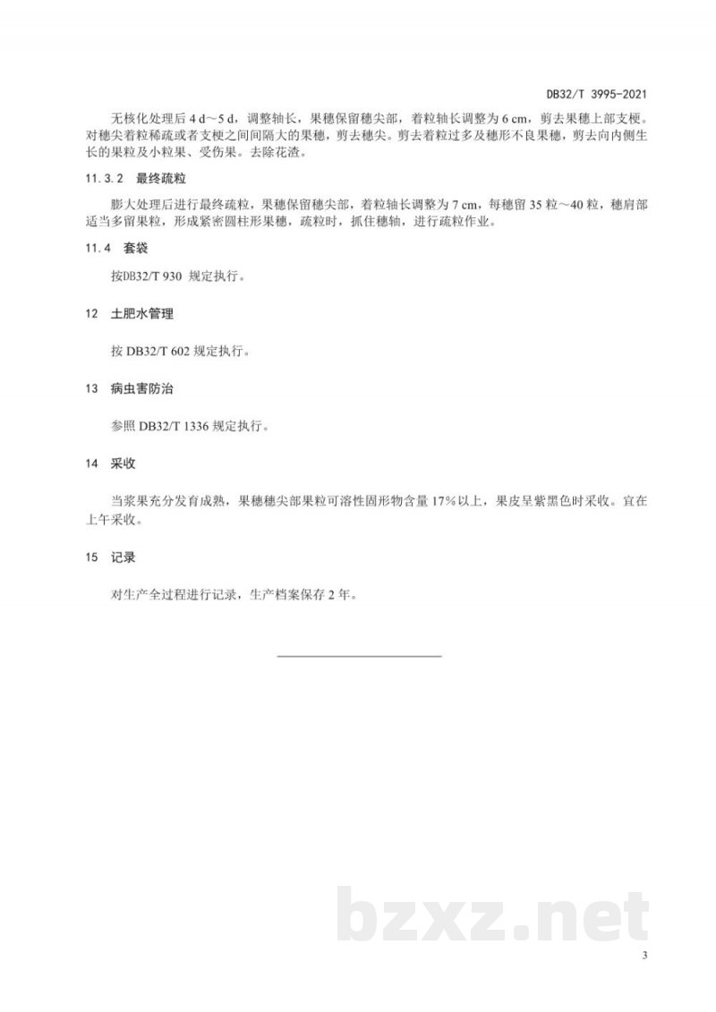 DB32/T 3995-2021‘巨峰’葡萄无核化生产技术规程