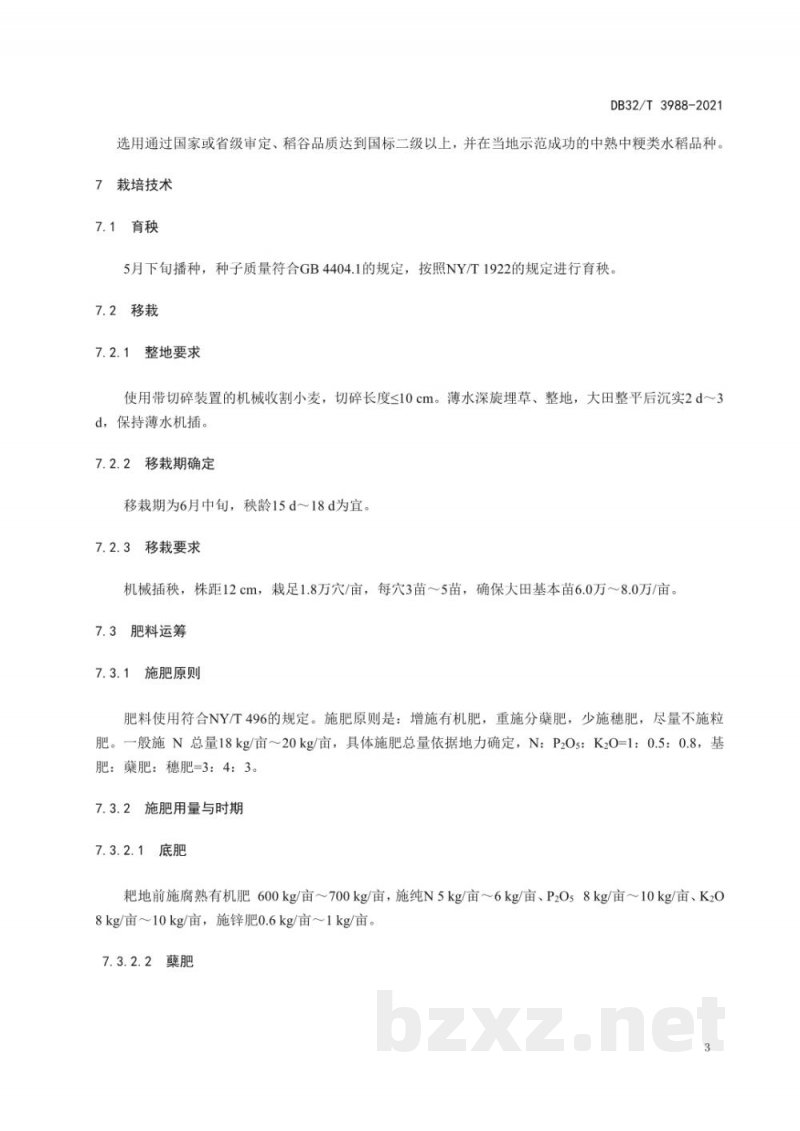 DB32/T 3988-2021优质中熟中粳稻生产技术规程