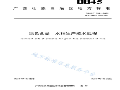DB45/T 351-2022绿色食品 水稻生产技术规程