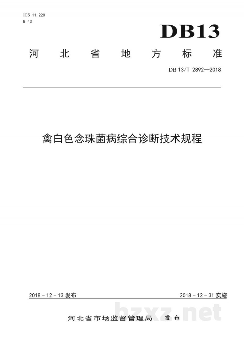 DB13/T 2892-2018禽白色念珠菌病综合诊断技术规程