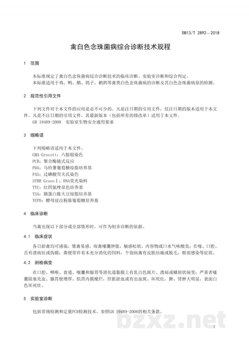 DB13/T 2892-2018禽白色念珠菌病综合诊断技术规程