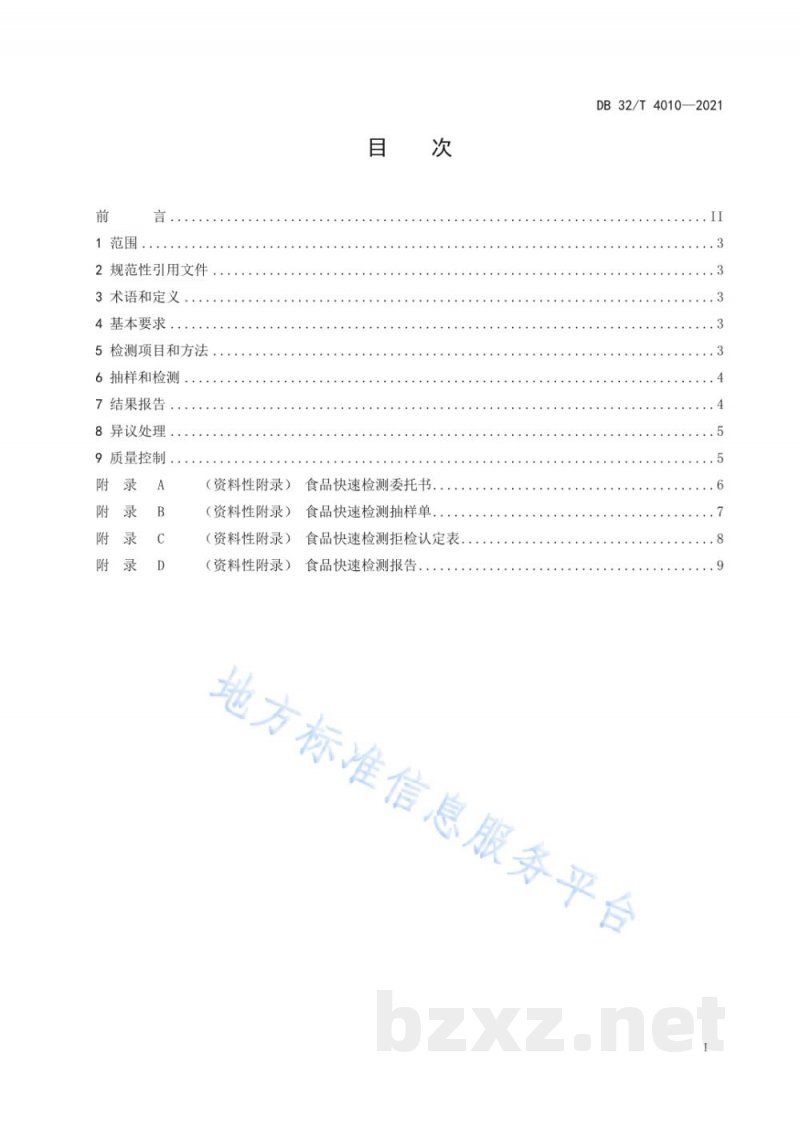DB32/T 4010-2021食品快速检测工作规范