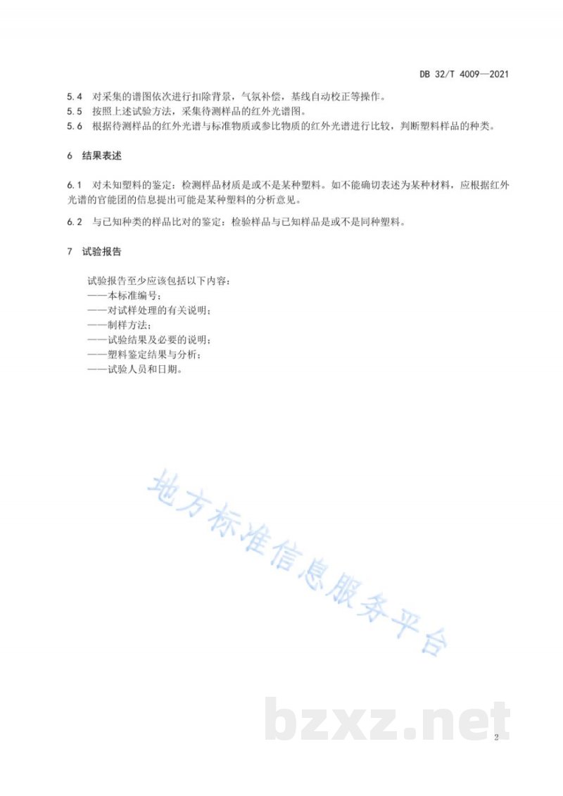 DB32/T 4009-2021塑料包装材质快速鉴定 红外光谱法