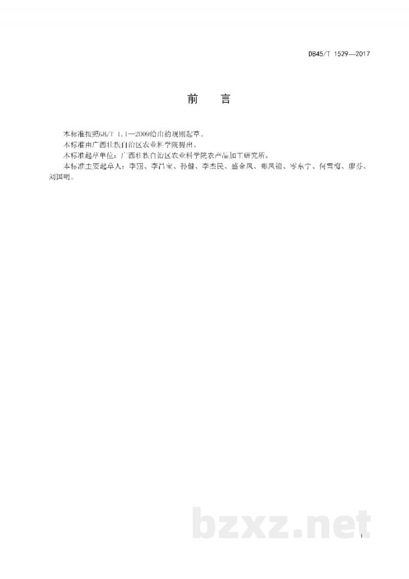 DB45/T 1529-2017香蕉采后商品化处理技术规程