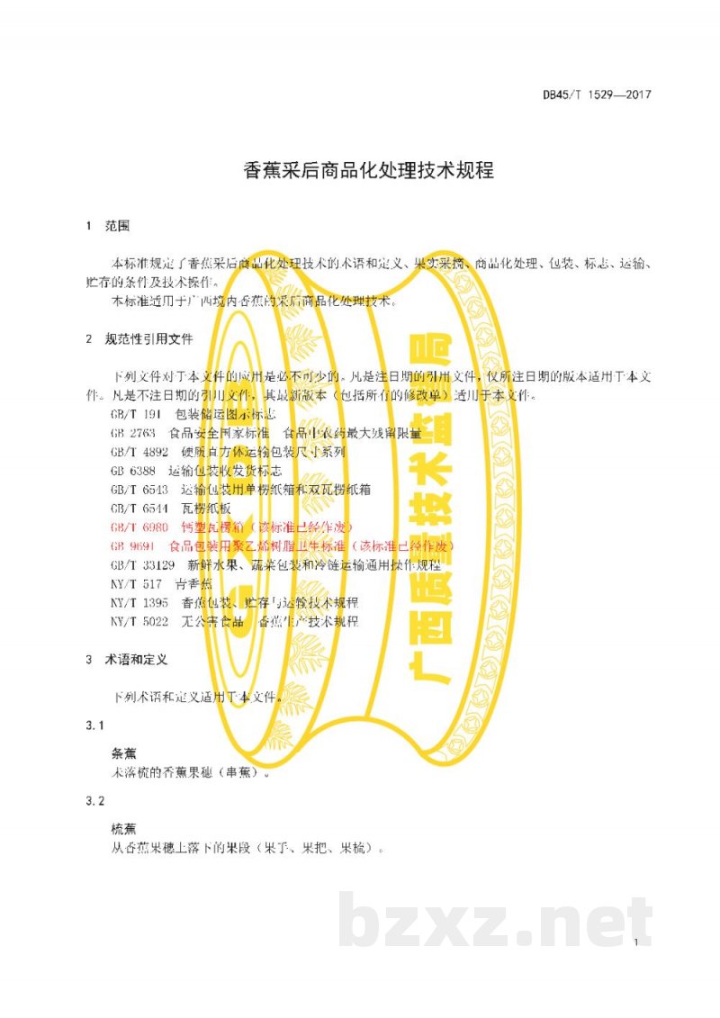 DB45/T 1529-2017香蕉采后商品化处理技术规程