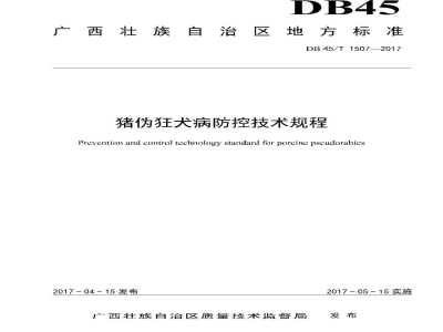 DB45/T 1507-2017猪伪狂犬病防控技术规程