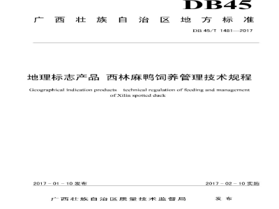 DB45/T 1481-2017地理标志产品 西林麻鸭饲养管理技术规程