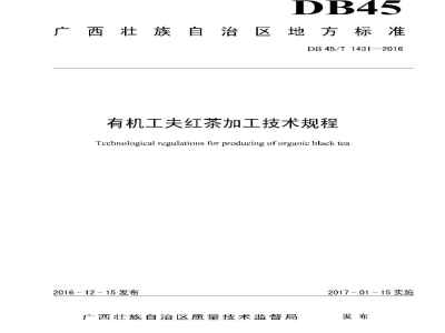 DB45/T 1431-2016有机工夫红茶加工技术规程