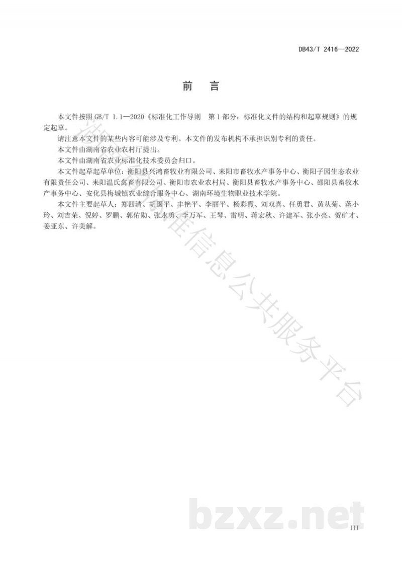 DB43/T 2416-2022湘黄鸡养殖场兽药使用技术规程