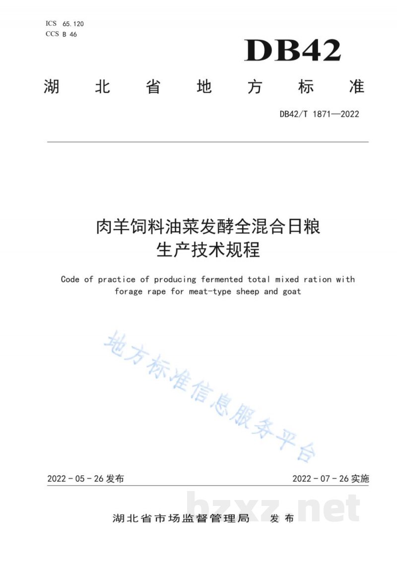 DB42/T 1871-2022肉用饲料油菜发酵全混合日粮生产技术规程