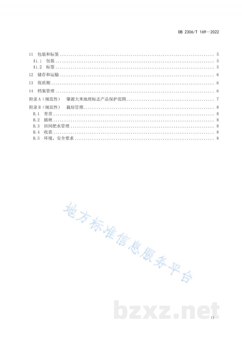 DB2306/T 169-2022地理标志产品 肇源大米