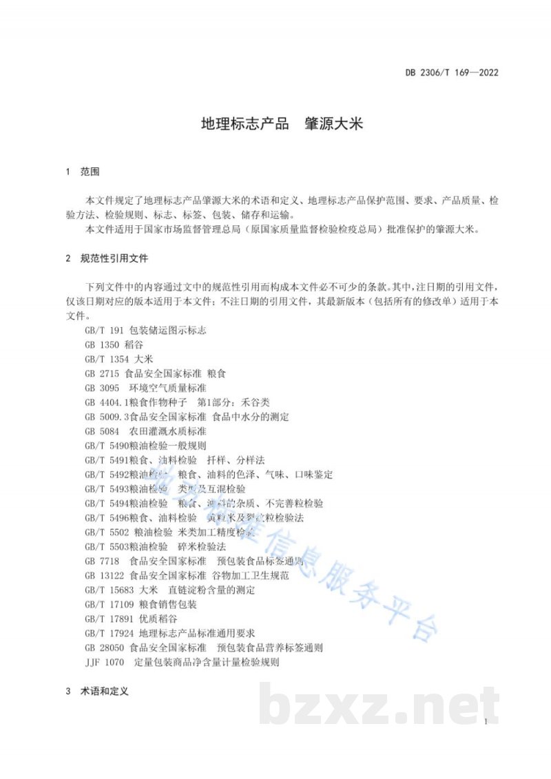 DB2306/T 169-2022地理标志产品 肇源大米