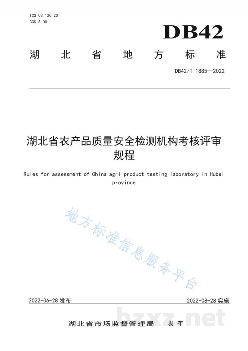 DB42/T 1885-2022湖北省农产品质量安全检测机构考核评审规程