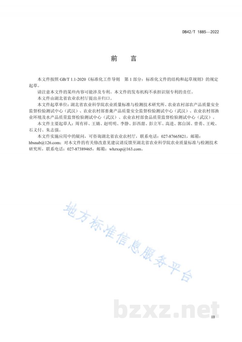 DB42/T 1885-2022湖北省农产品质量安全检测机构考核评审规程