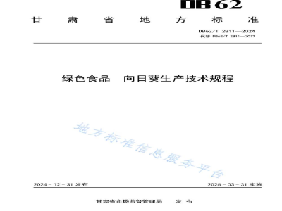 DB62/T 2811-2024绿色食品 向日葵生产技术规程
