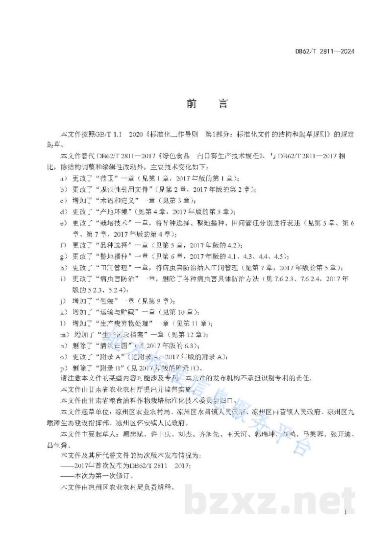 DB62/T 2811-2024绿色食品 向日葵生产技术规程