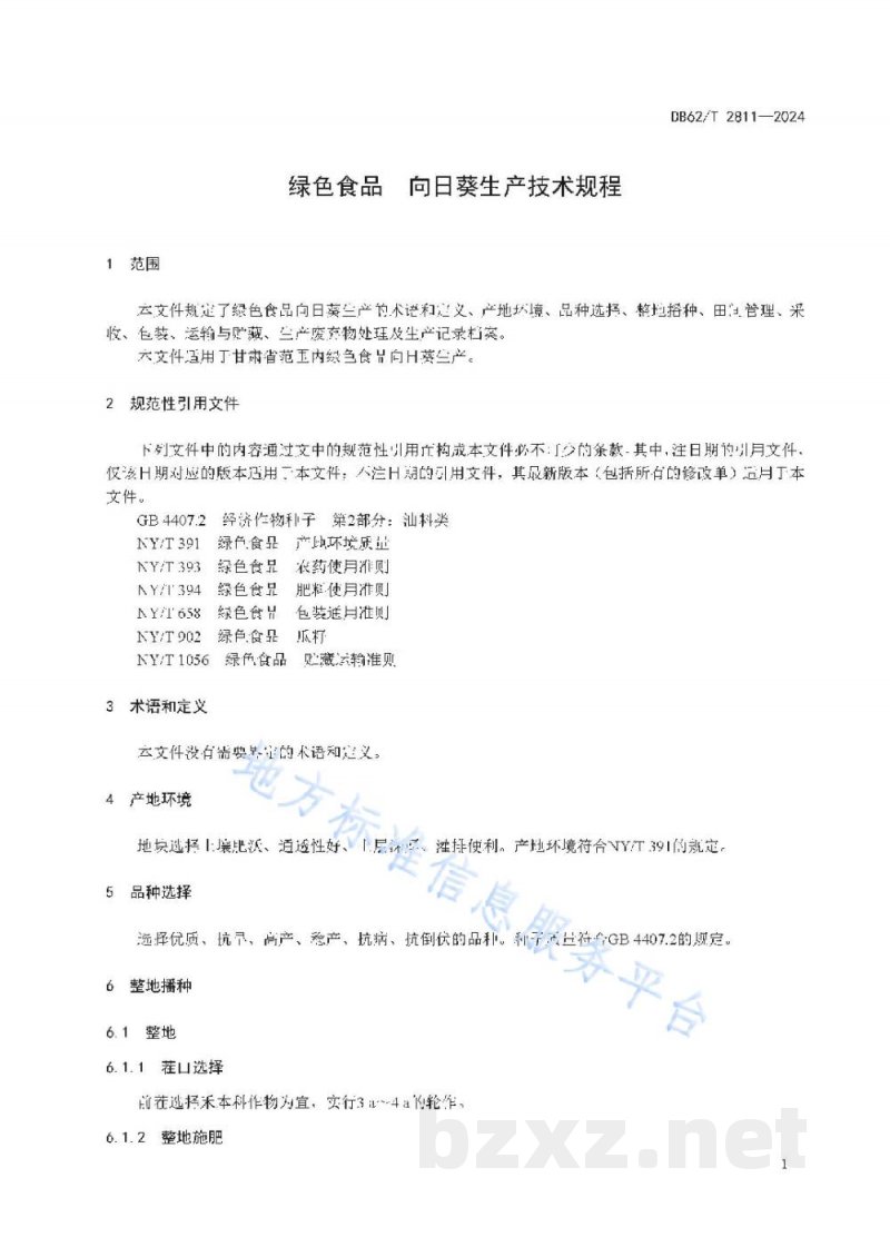 DB62/T 2811-2024绿色食品 向日葵生产技术规程
