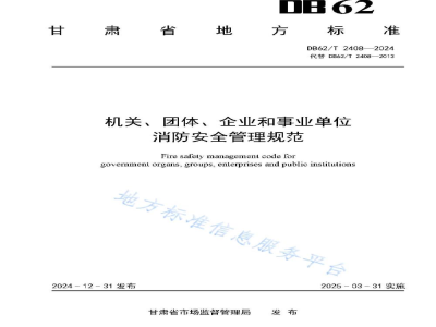 DB62/T 2408-2024机关、团体、企业和事业单位消防安全管理规范