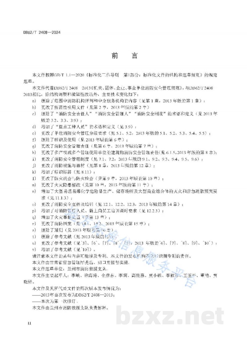 DB62/T 2408-2024机关、团体、企业和事业单位消防安全管理规范