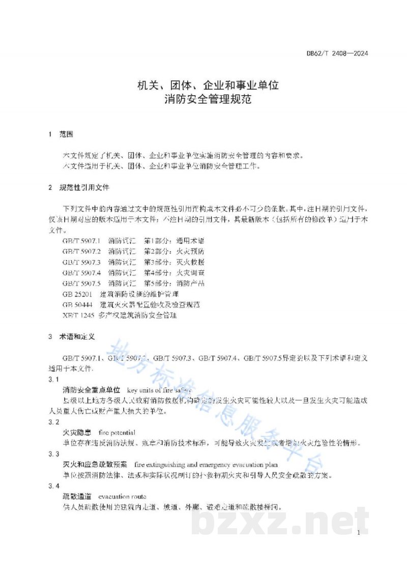 DB62/T 2408-2024机关、团体、企业和事业单位消防安全管理规范
